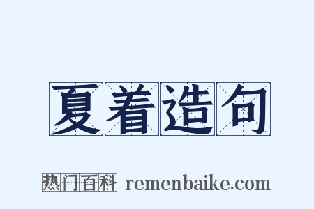夏着造句是什么意思的图片